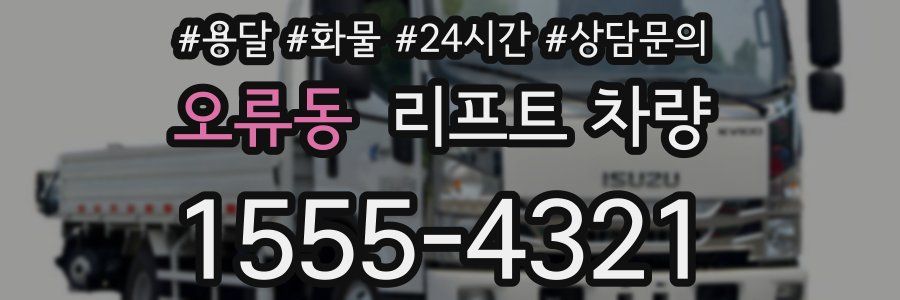 오류동 리프트 차량