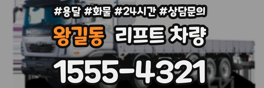 왕길동 리프트 차량