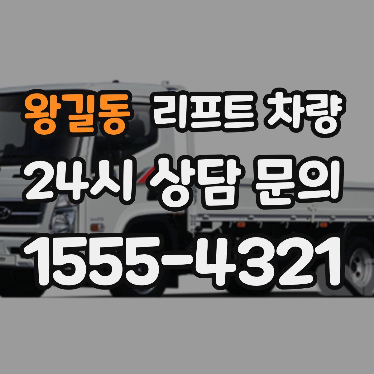 왕길동 리프트 차량