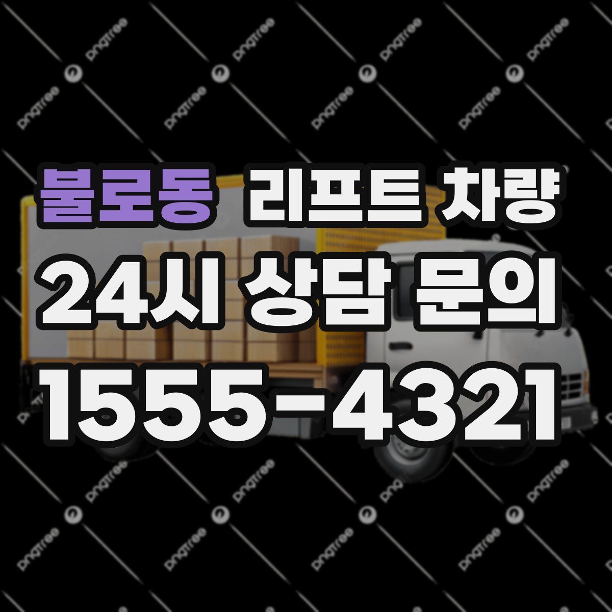 불로동 리프트 차량