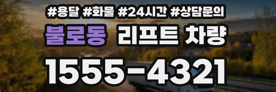 불로동 리프트 차량