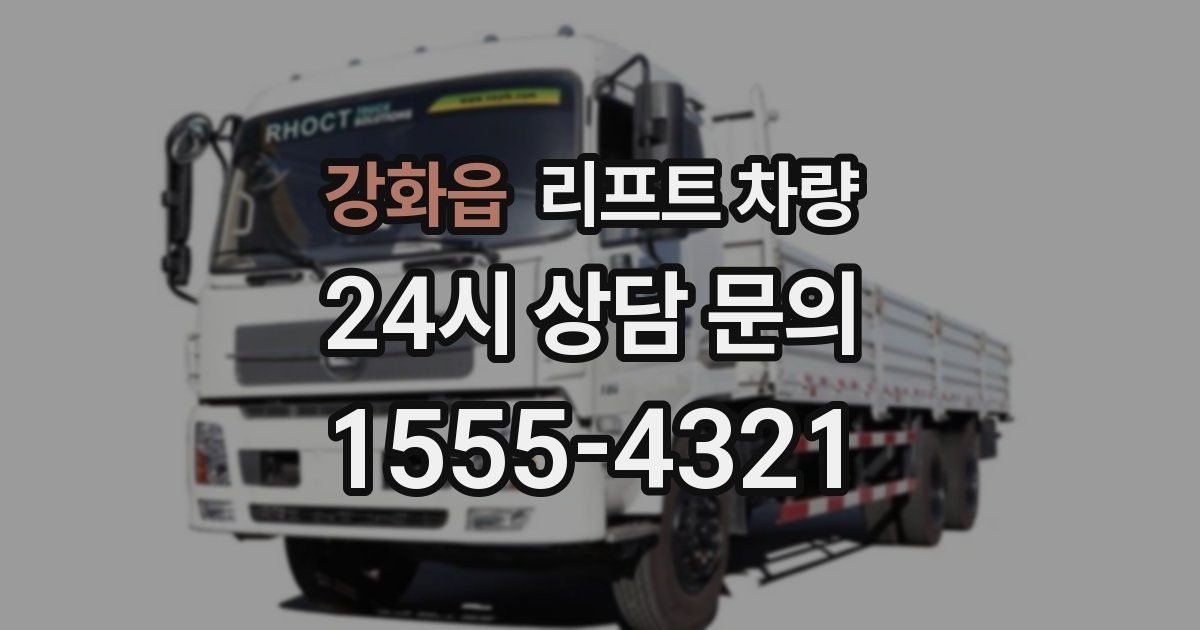 강화읍 리프트 차량