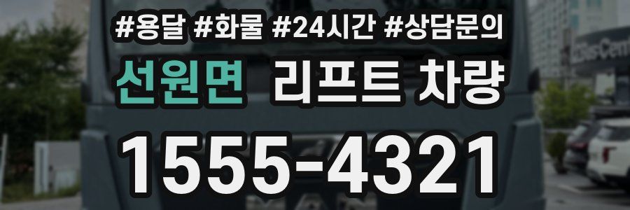 선원면 리프트 차량