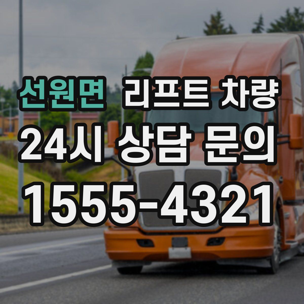 선원면 리프트 차량