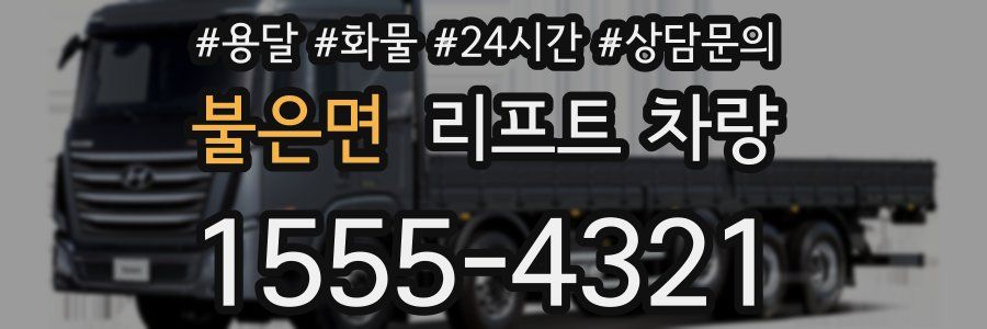 불은면 리프트 차량