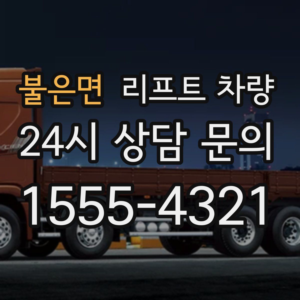 불은면 리프트 차량