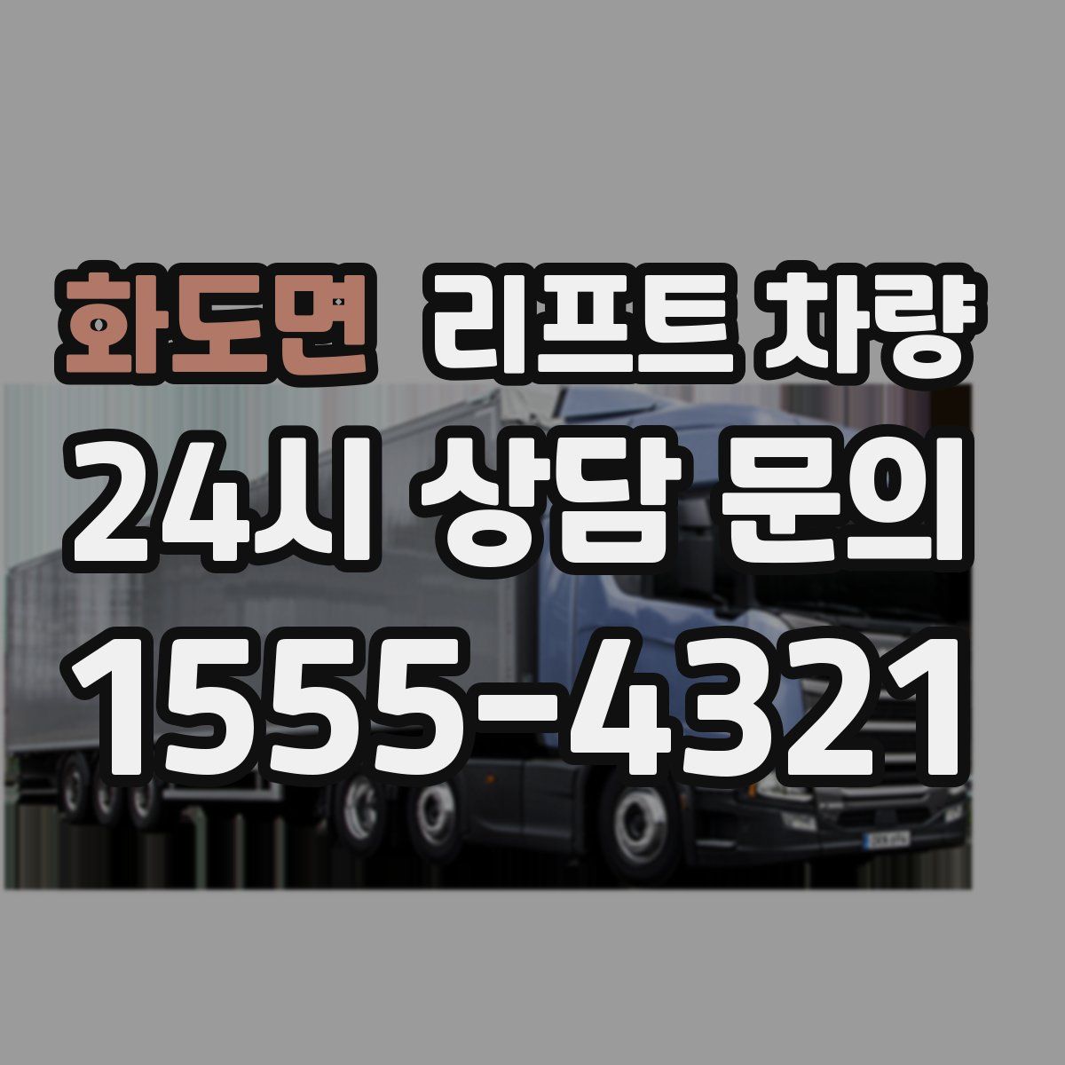 화도면 리프트 차량