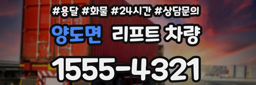 양도면 리프트 차량