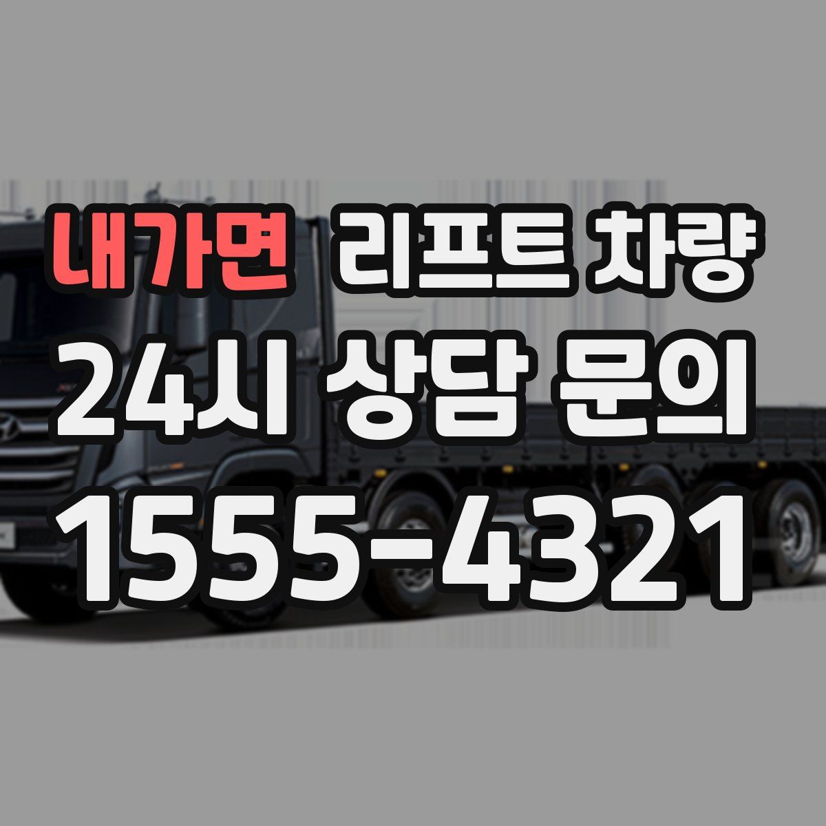 내가면 리프트 차량