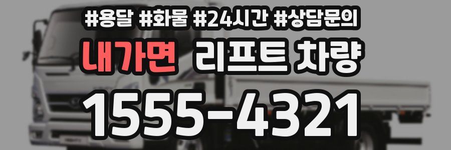 내가면 리프트 차량