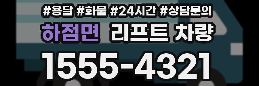 하점면 리프트 차량