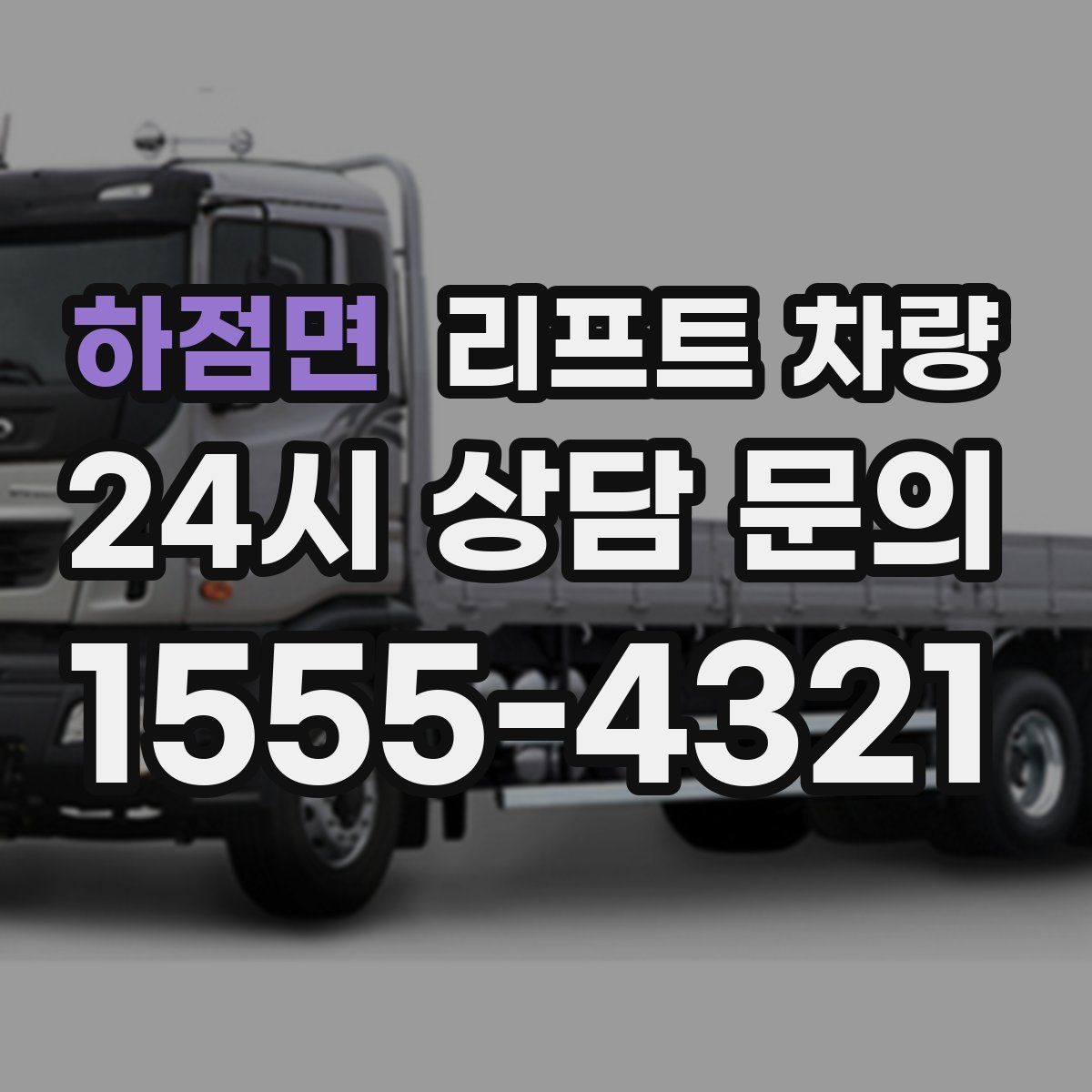 하점면 리프트 차량