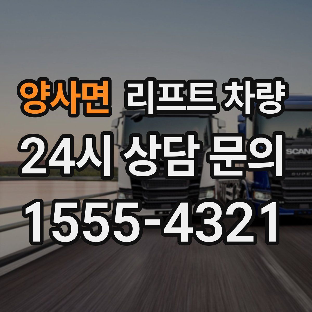 양사면 리프트 차량