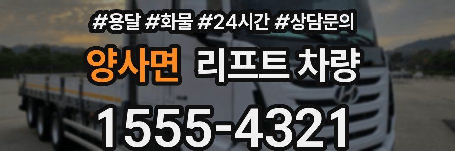 양사면 리프트 차량