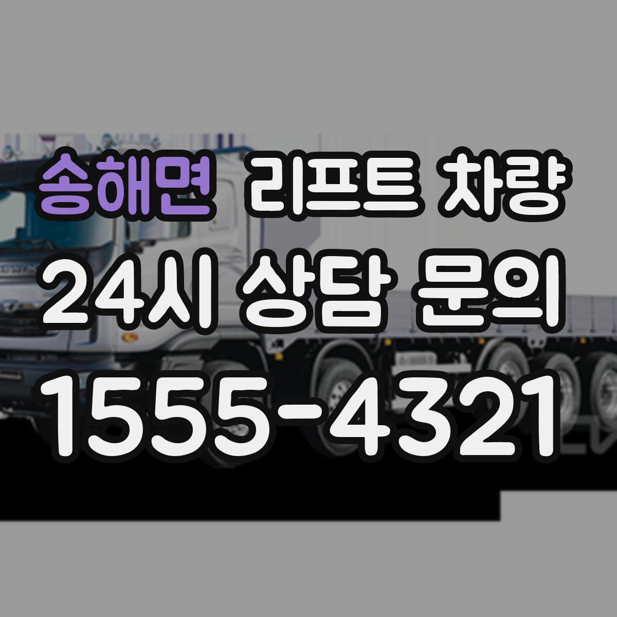 송해면 리프트 차량
