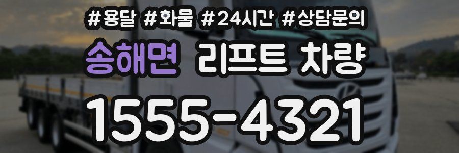 송해면 리프트 차량