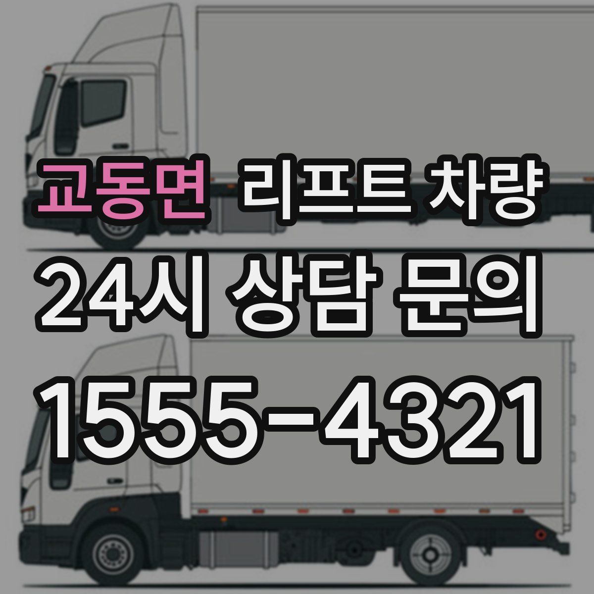 교동면 리프트 차량