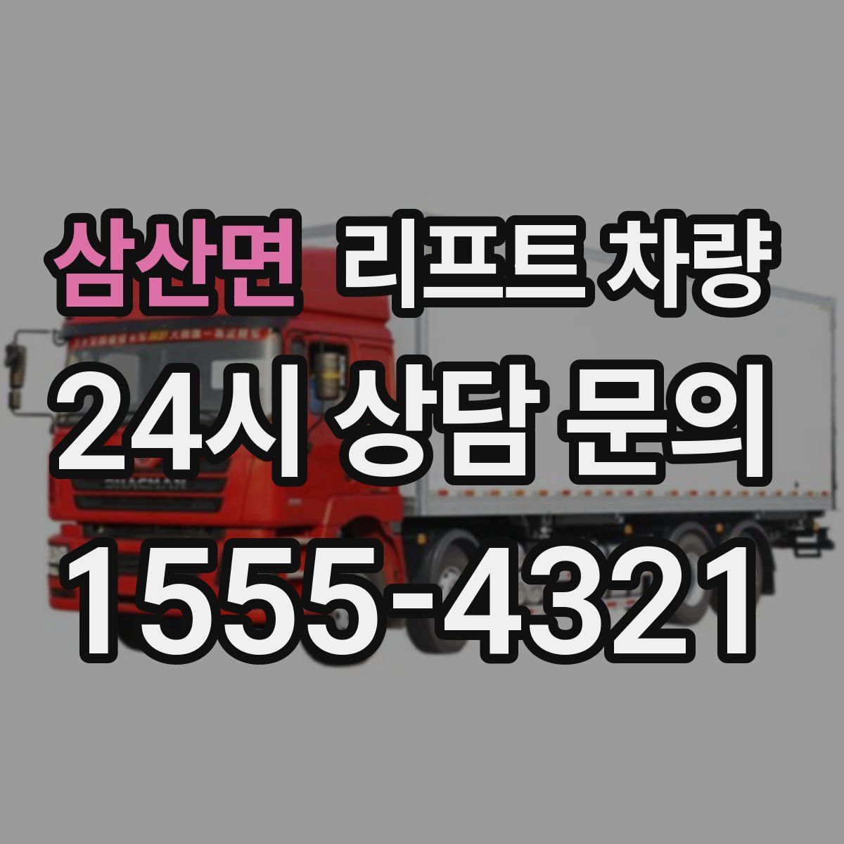 삼산면 리프트 차량