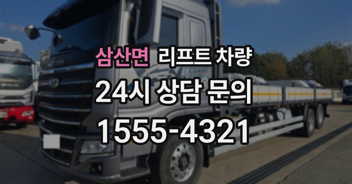 삼산면 리프트 차량
