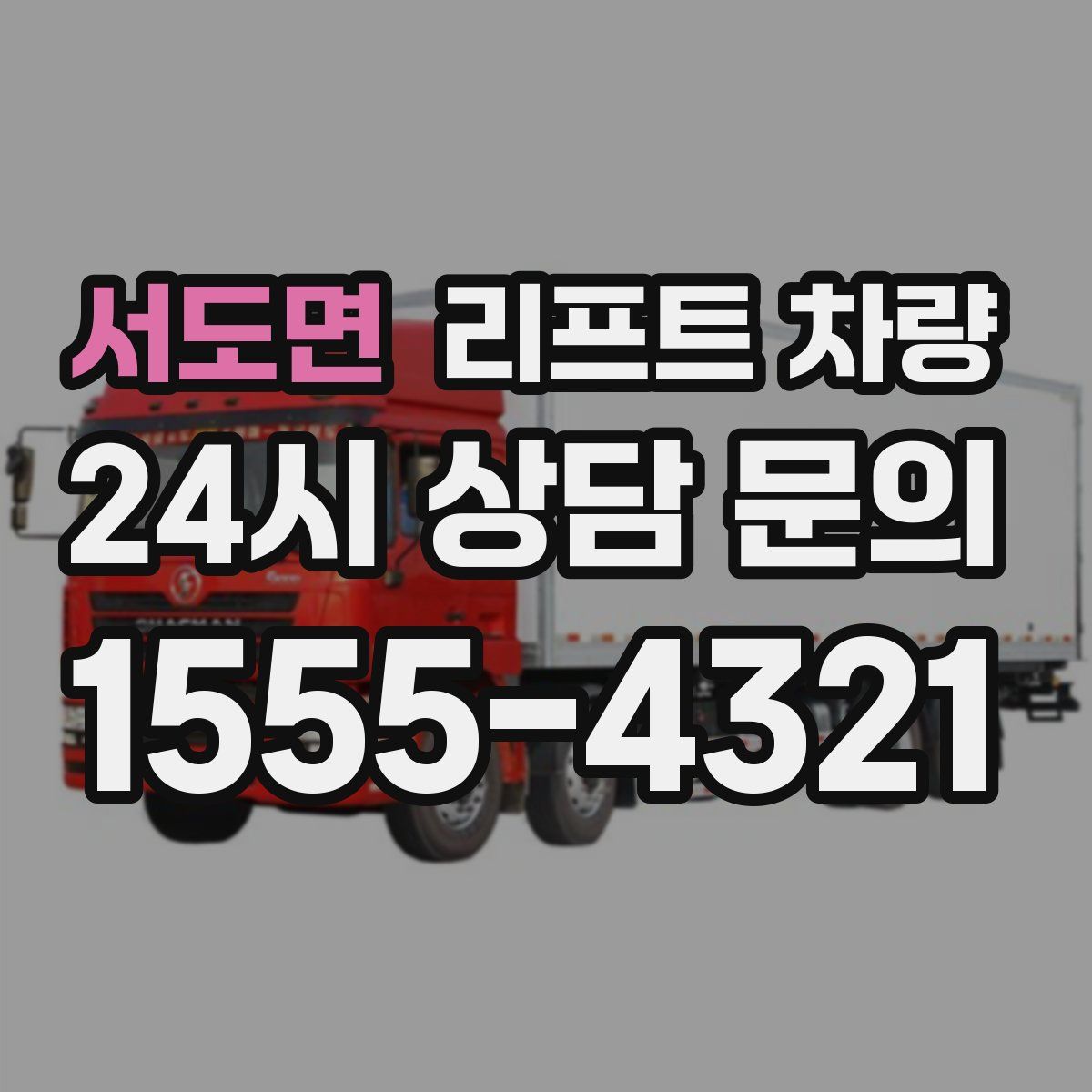 서도면 리프트 차량