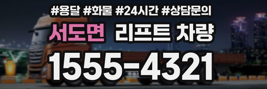 서도면 리프트 차량