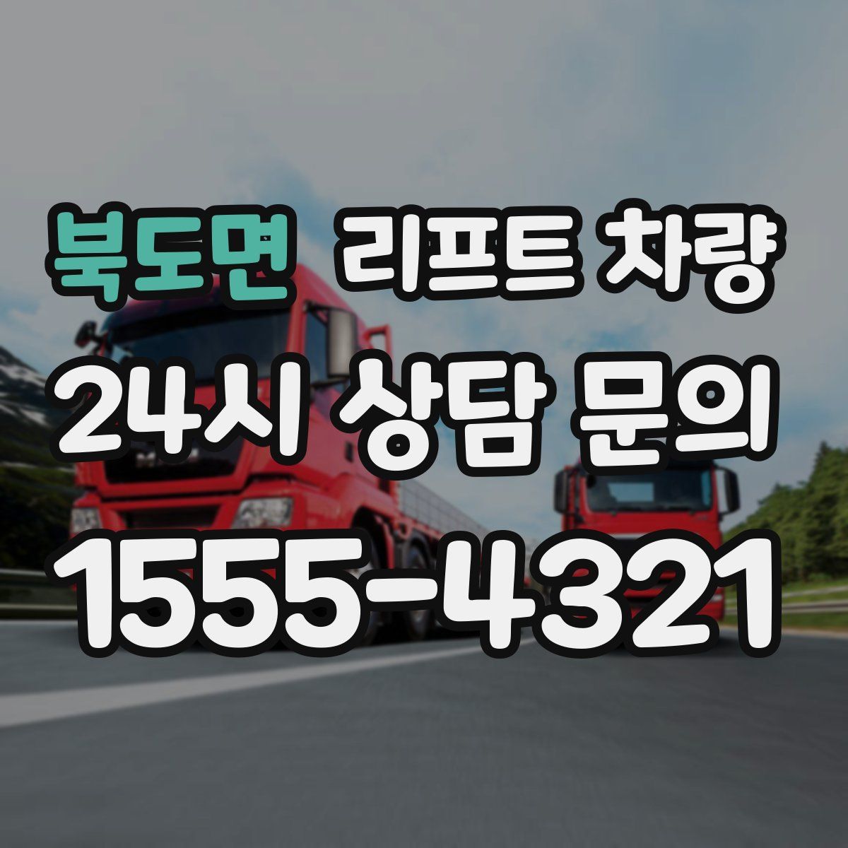 북도면 리프트 차량