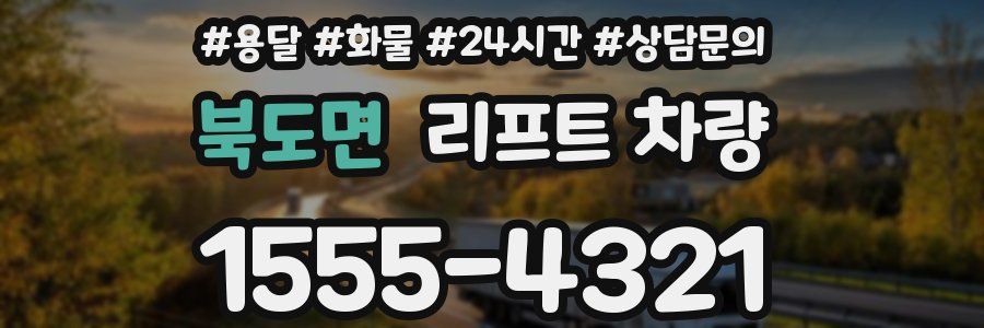북도면 리프트 차량