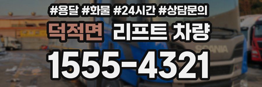 덕적면 리프트 차량