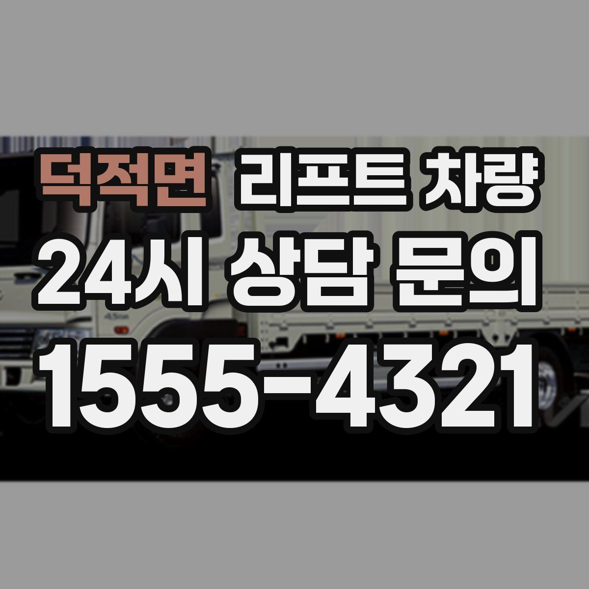 덕적면 리프트 차량