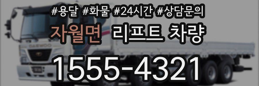 자월면 리프트 차량
