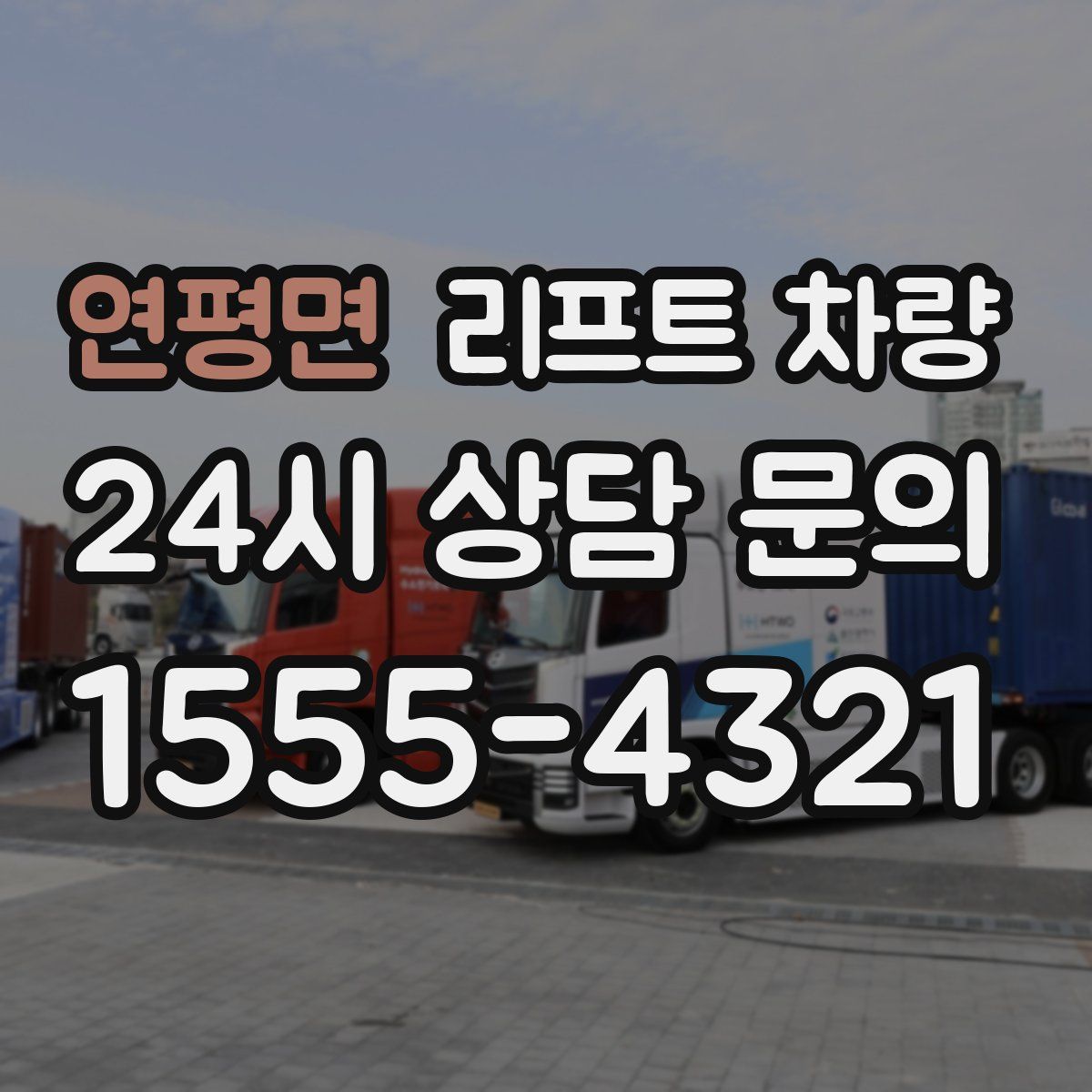 연평면 리프트 차량