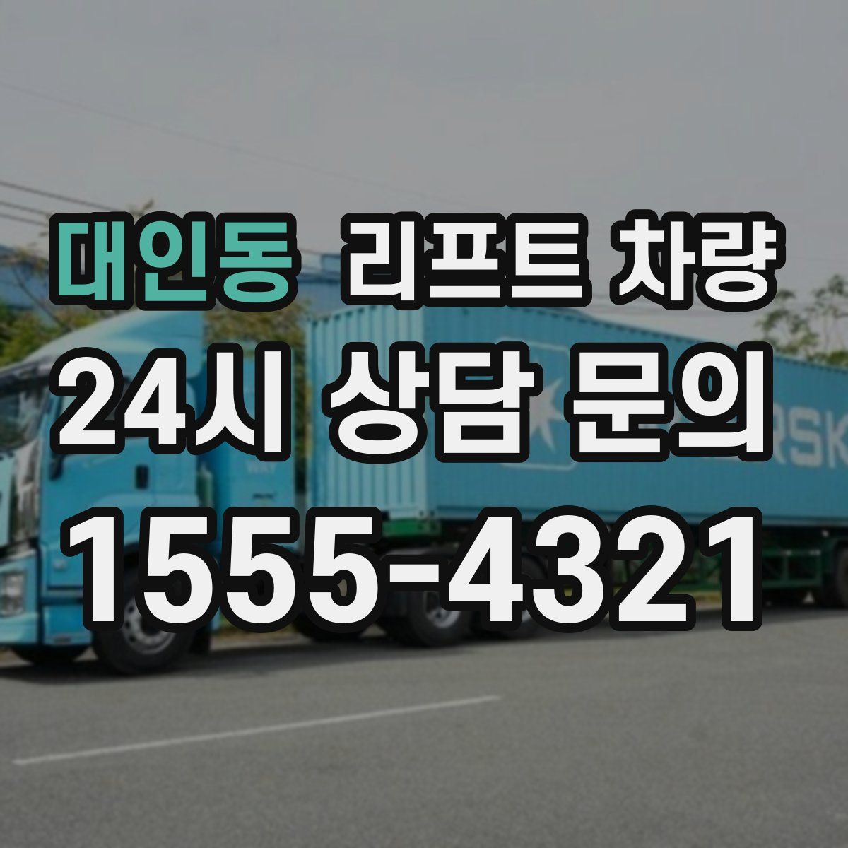 대인동 리프트 차량