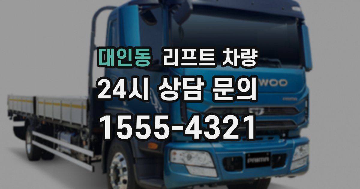 대인동 리프트 차량