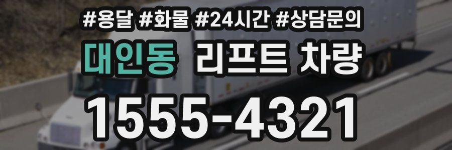 대인동 리프트 차량