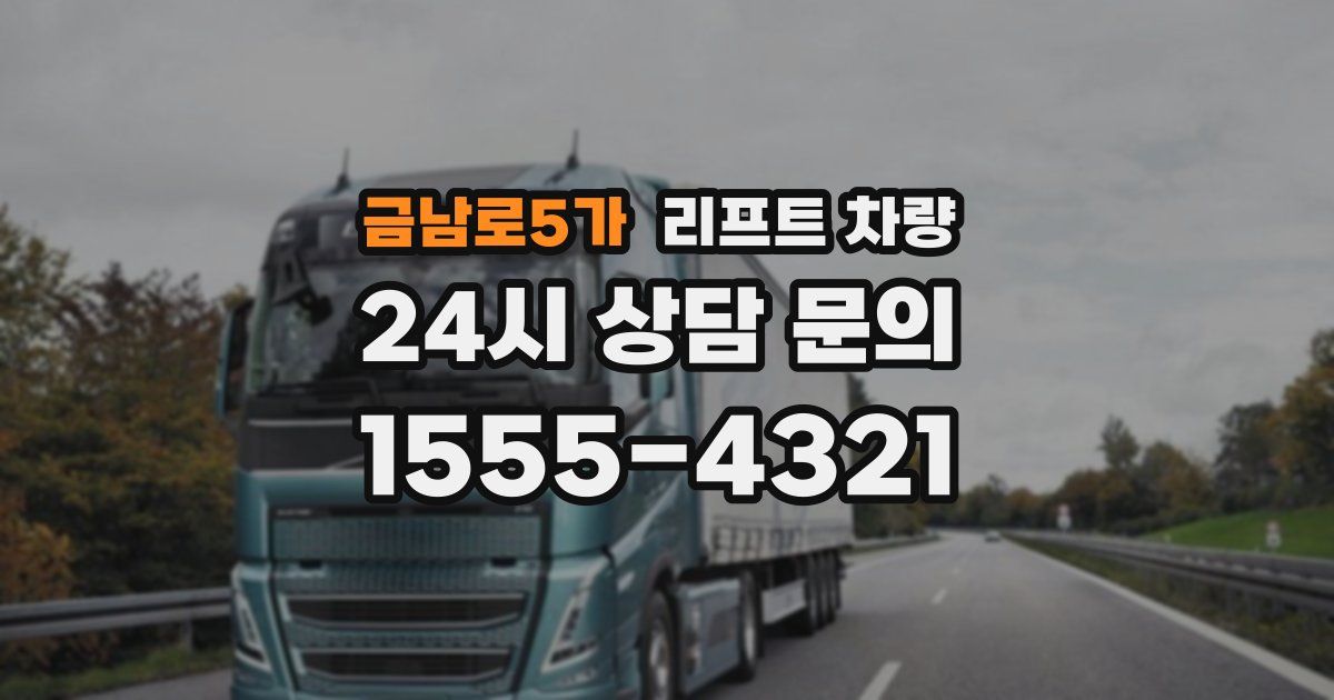 금남로5가 리프트 차량