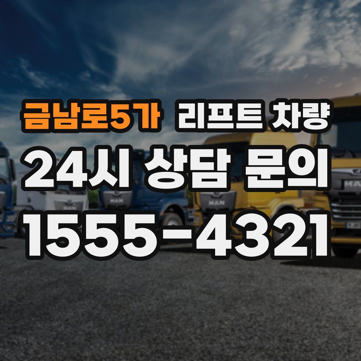 금남로5가 리프트 차량