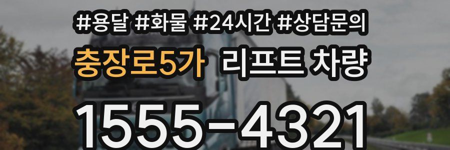 충장로5가 리프트 차량