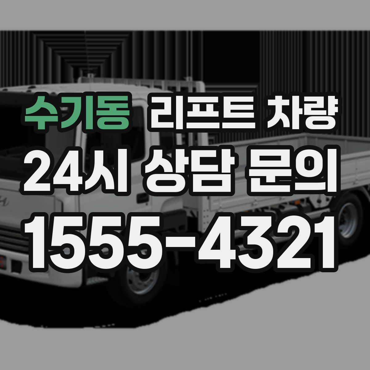 수기동 리프트 차량