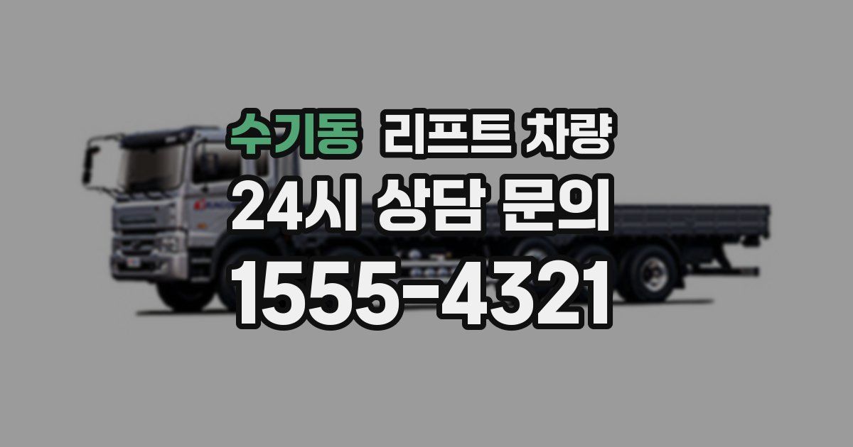 수기동 리프트 차량