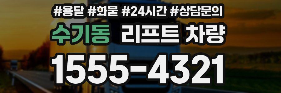 수기동 리프트 차량