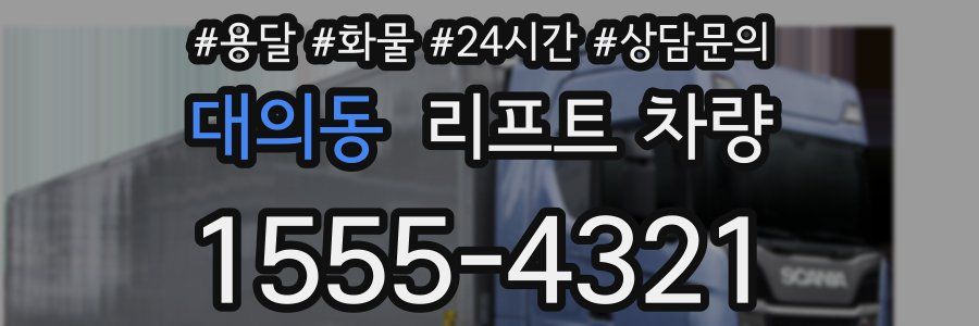 대의동 리프트 차량