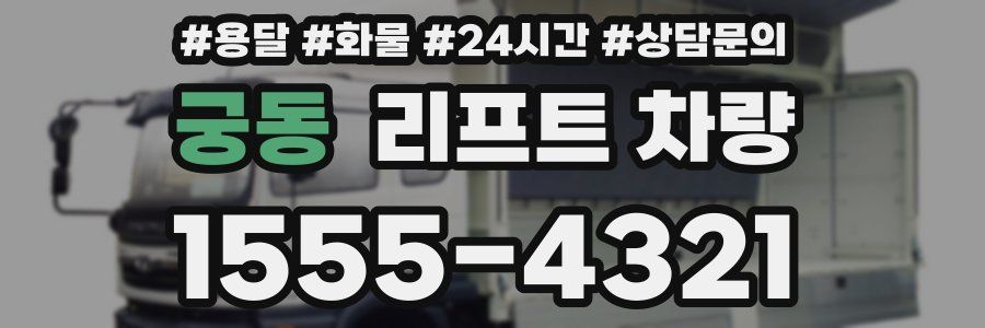 궁동 리프트 차량