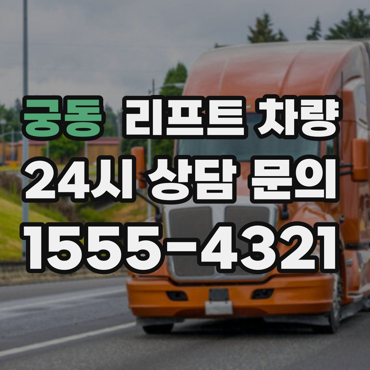 궁동 리프트 차량