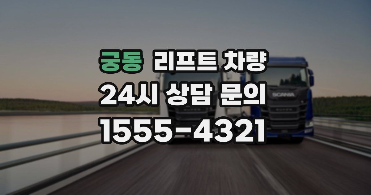 궁동 리프트 차량