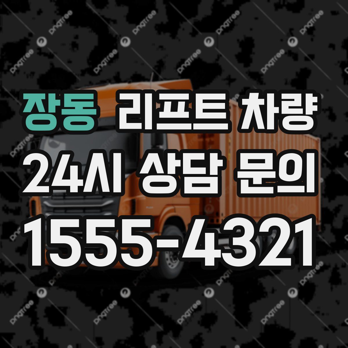 장동 리프트 차량