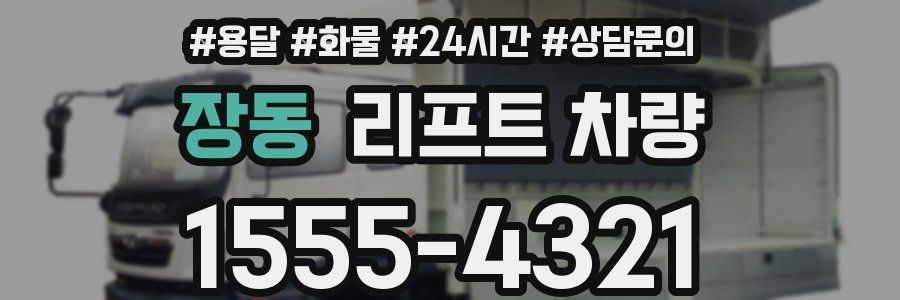 장동 리프트 차량
