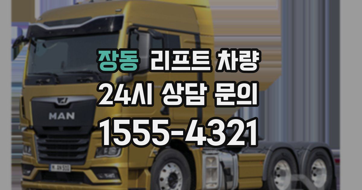 장동 리프트 차량