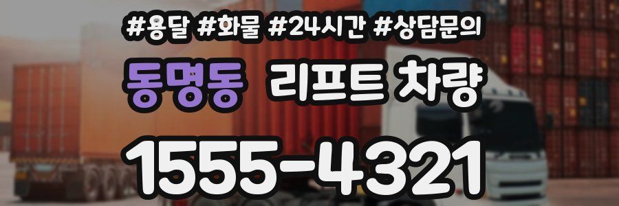 동명동 리프트 차량