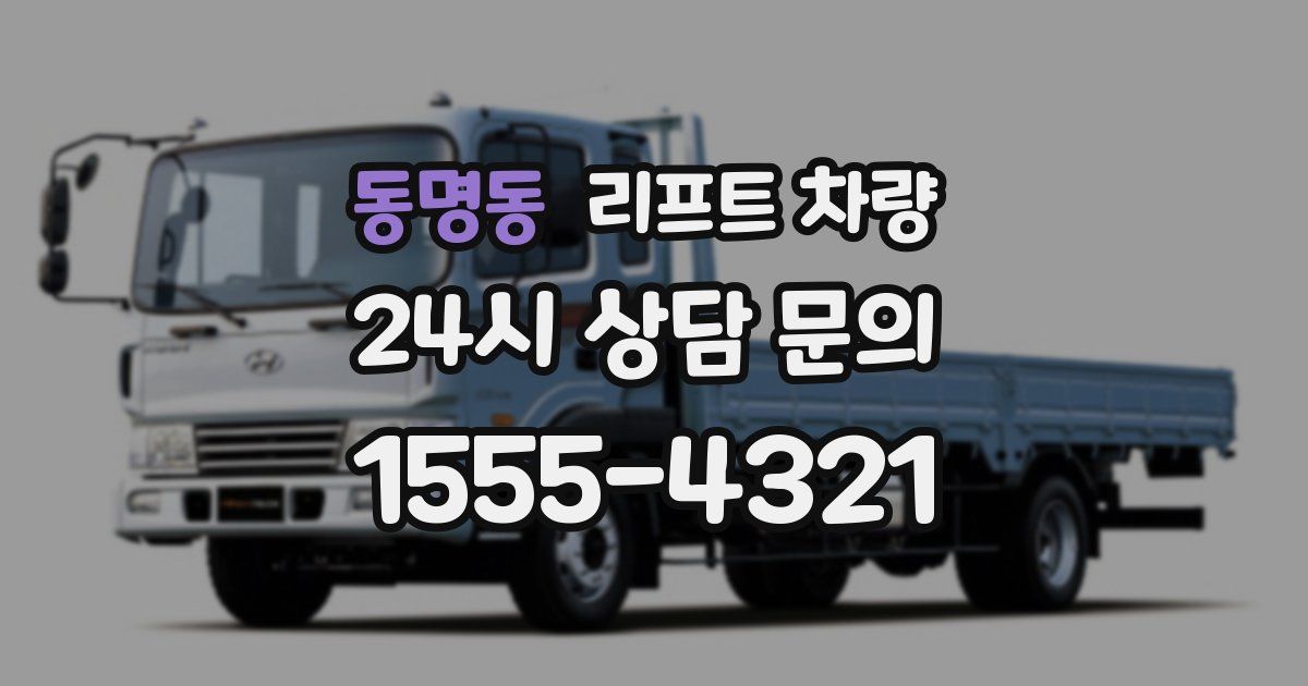 동명동 리프트 차량