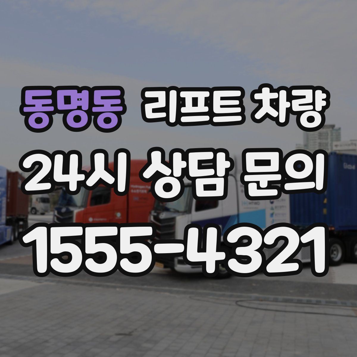동명동 리프트 차량
